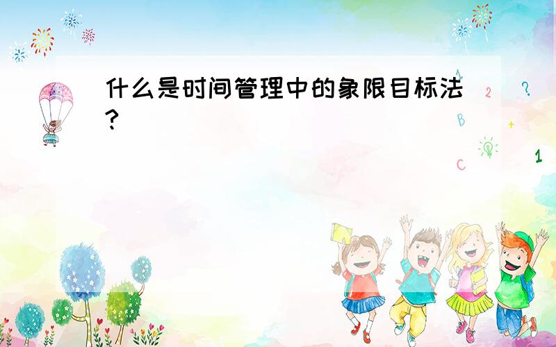 什么是时间管理中的象限目标法?