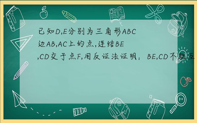 已知D,E分别为三角形ABC边AB,AC上的点,连结BE,CD交于点F,用反证法证明：BE,CD不能互相平分