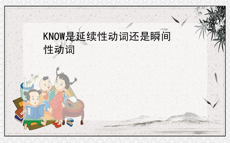 KNOW是延续性动词还是瞬间性动词