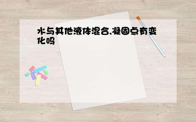 水与其他液体混合,凝固点有变化吗