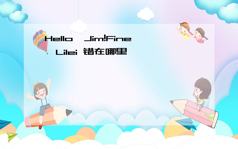 Hello,Jim!Fine,Lilei 错在哪里