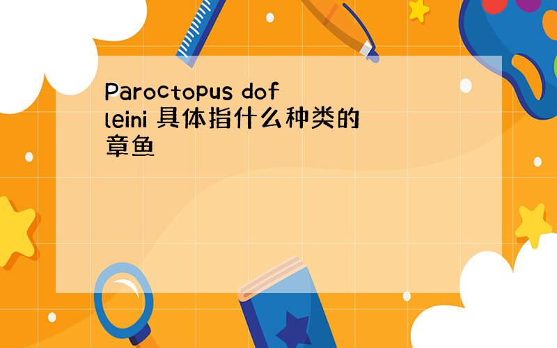 Paroctopus dofleini 具体指什么种类的章鱼