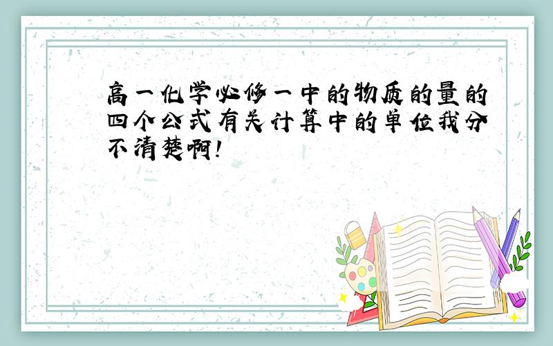 高一化学必修一中的物质的量的四个公式有关计算中的单位我分不清楚啊!