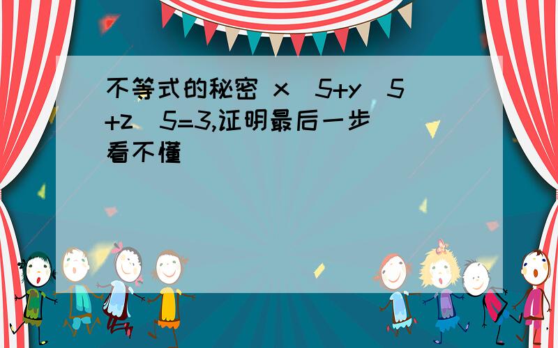 不等式的秘密 x^5+y^5+z^5=3,证明最后一步 看不懂