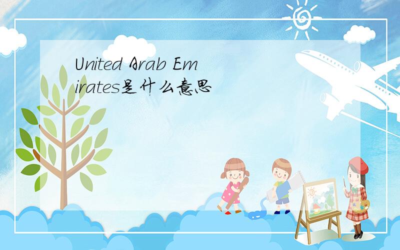 United Arab Emirates是什么意思