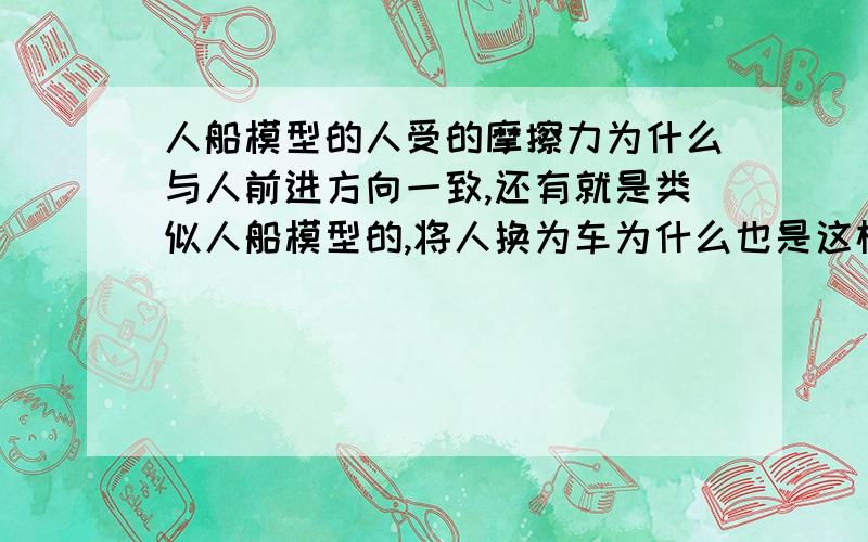 人船模型的人受的摩擦力为什么与人前进方向一致,还有就是类似人船模型的,将人换为车为什么也是这样