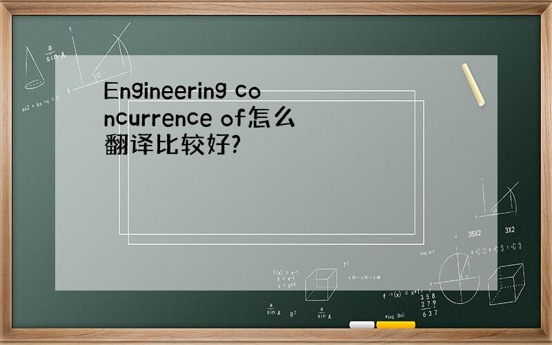 Engineering concurrence of怎么翻译比较好?