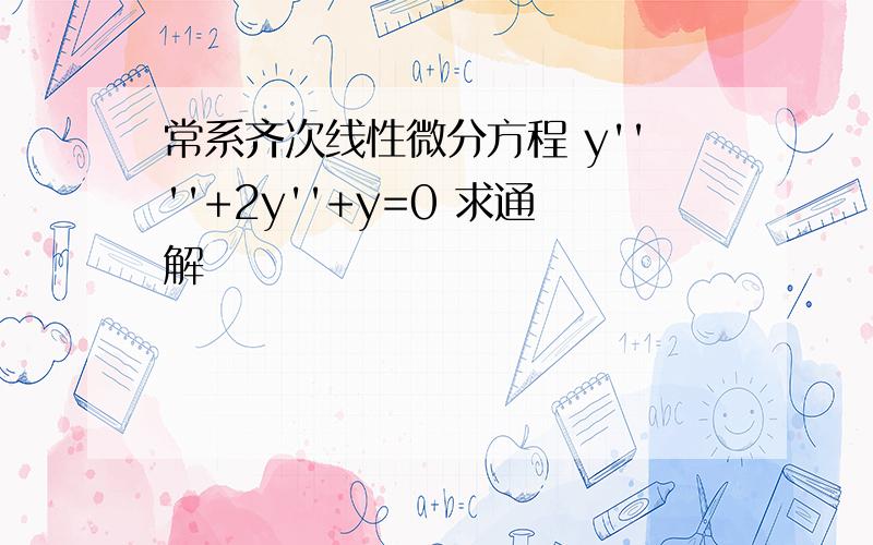 常系齐次线性微分方程 y''''+2y''+y=0 求通解