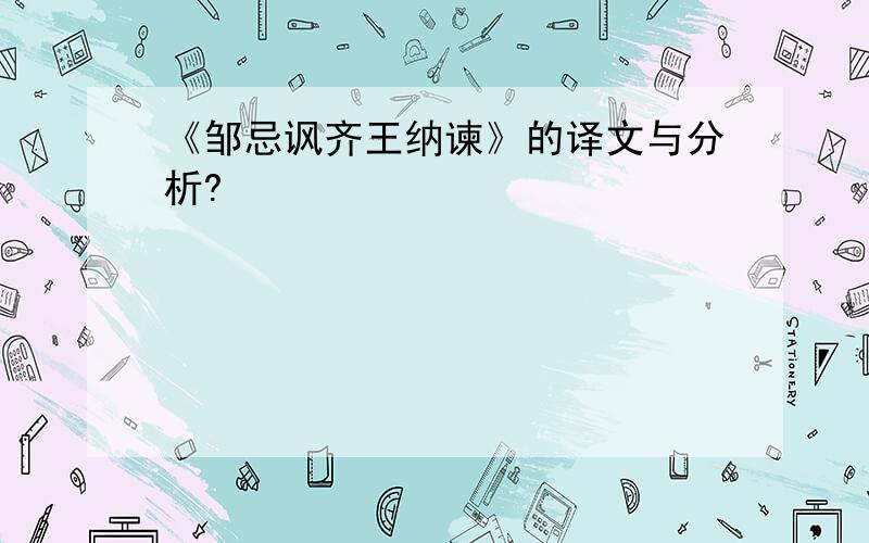 《邹忌讽齐王纳谏》的译文与分析?