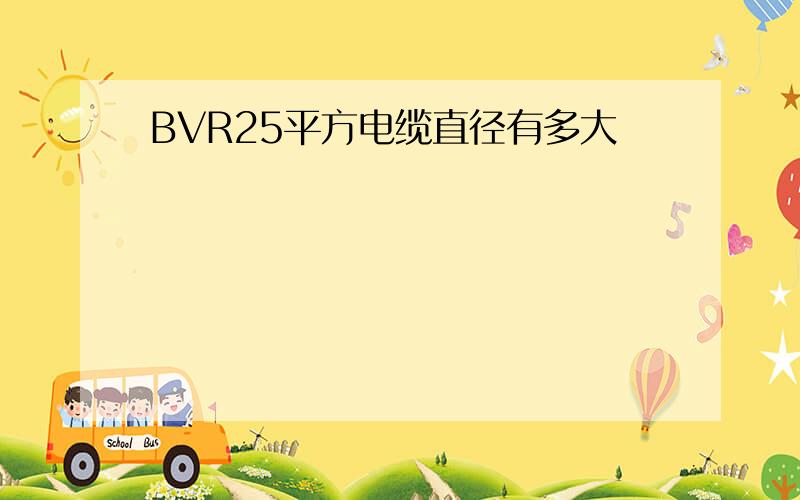 BVR25平方电缆直径有多大