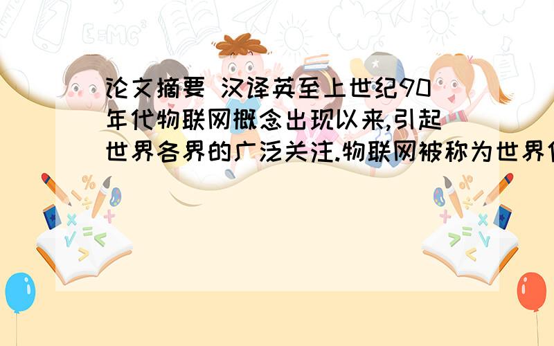 论文摘要 汉译英至上世纪90年代物联网概念出现以来,引起世界各界的广泛关注.物联网被称为世界信息产业第三次革命性创新,代