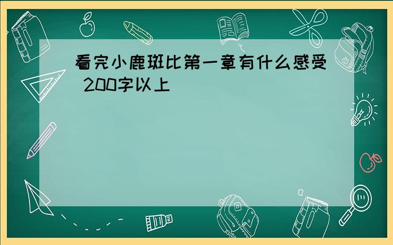 看完小鹿斑比第一章有什么感受 200字以上