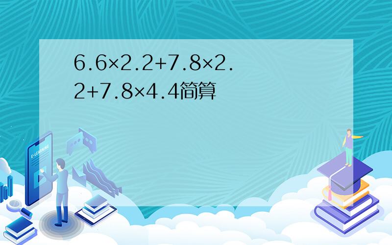 6.6×2.2+7.8×2.2+7.8×4.4简算