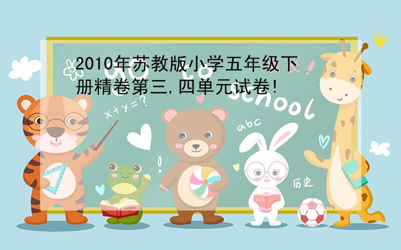 2010年苏教版小学五年级下册精卷第三,四单元试卷!