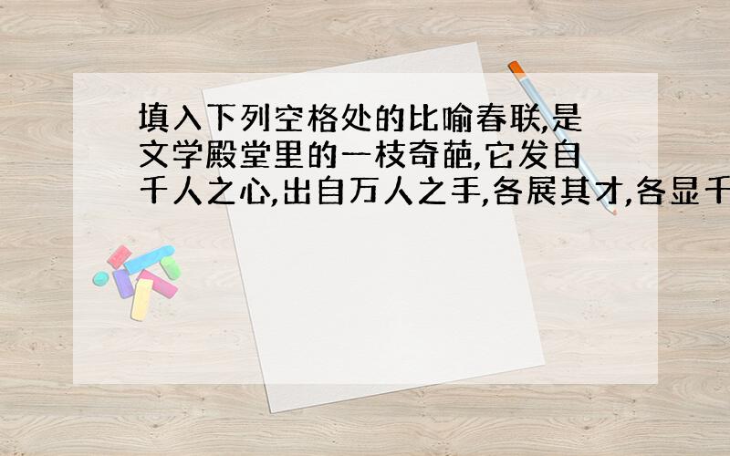 填入下列空格处的比喻春联,是文学殿堂里的一枝奇葩,它发自千人之心,出自万人之手,各展其才,各显千秋,豪放　　　　,婉约