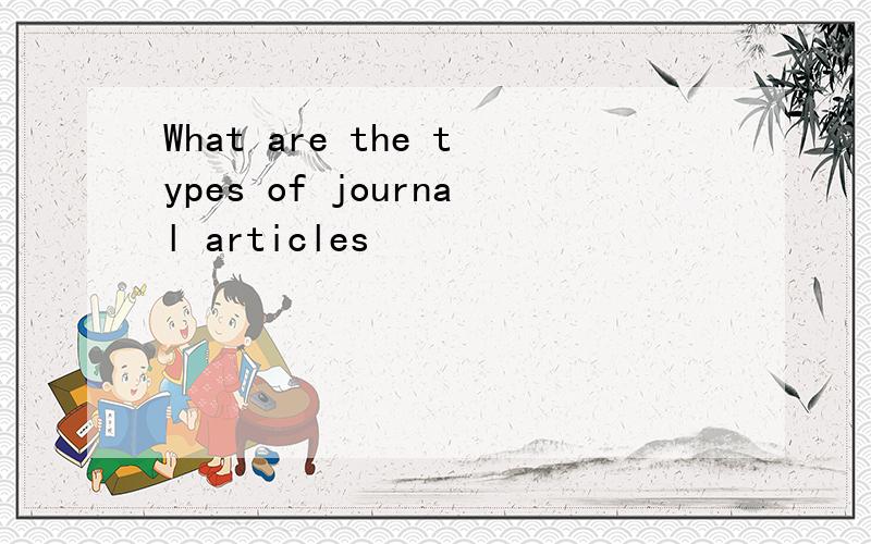 What are the types of journal articles