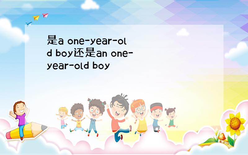 是a one-year-old boy还是an one-year-old boy