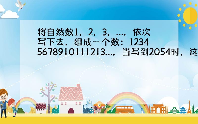 将自然数1，2，3，…，依次写下去，组成一个数：12345678910111213…，当写到2054时，这个大数除以9的