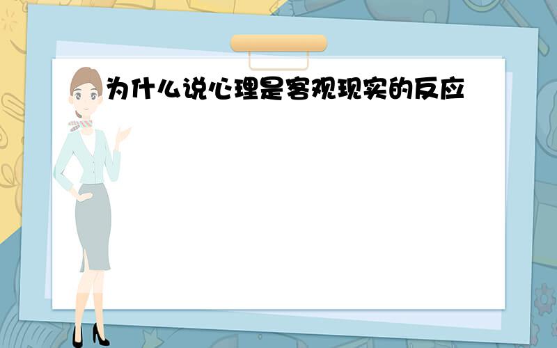 为什么说心理是客观现实的反应