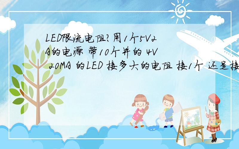 LED限流电阻?用1个5V2A的电源 带10个并的 4V 20MA 的LED 接多大的电阻 接1个 还是接10个?我那样