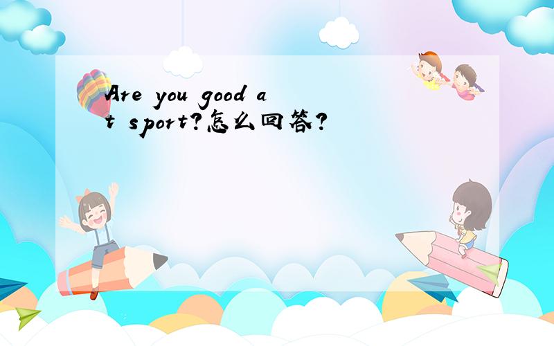 Are you good at sport?怎么回答?