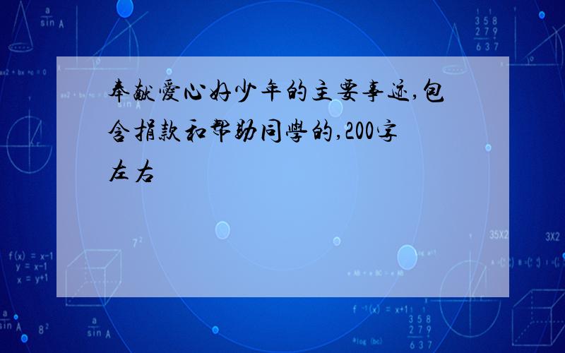 奉献爱心好少年的主要事迹,包含捐款和帮助同学的,200字左右