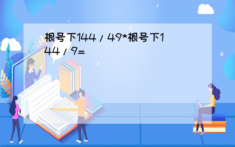 根号下144/49*根号下144/9=