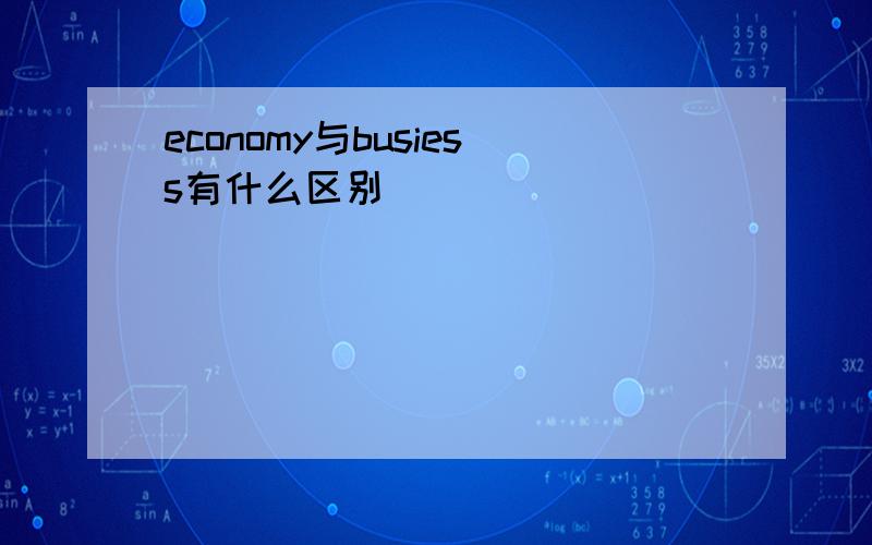 economy与busiess有什么区别