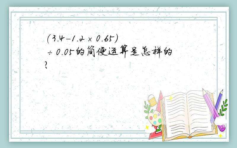 (3.4-1.2×0.65）÷0.05的简便运算是怎样的?