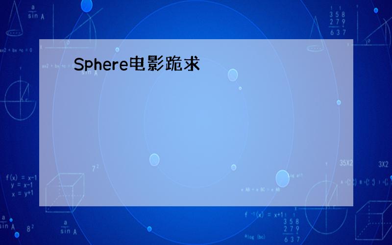 Sphere电影跪求