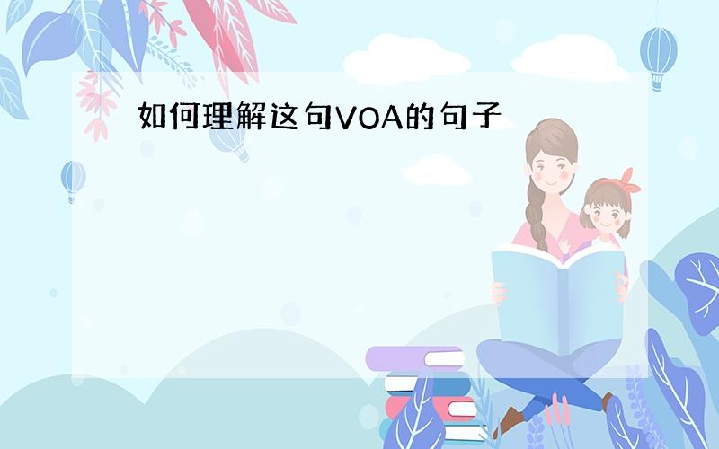 如何理解这句VOA的句子