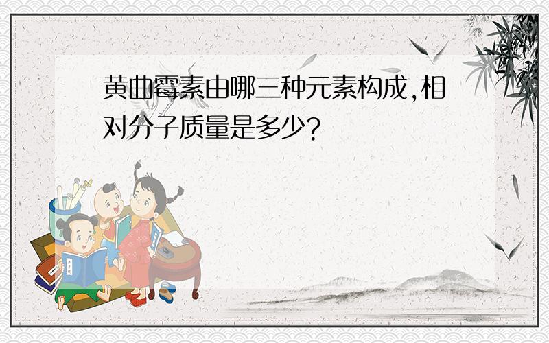 黄曲霉素由哪三种元素构成,相对分子质量是多少?