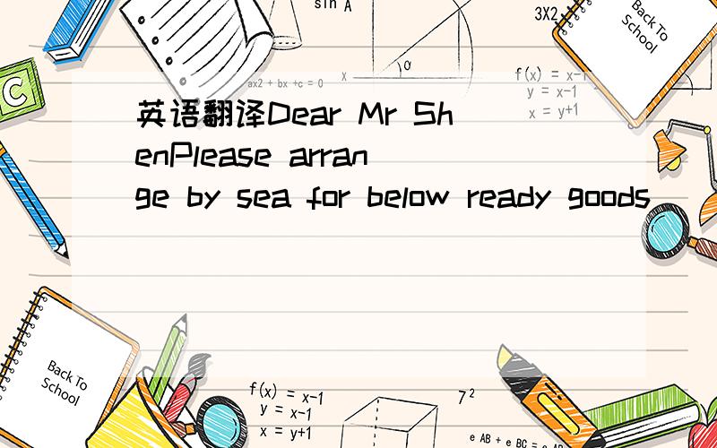 英语翻译Dear Mr ShenPlease arrange by sea for below ready goods