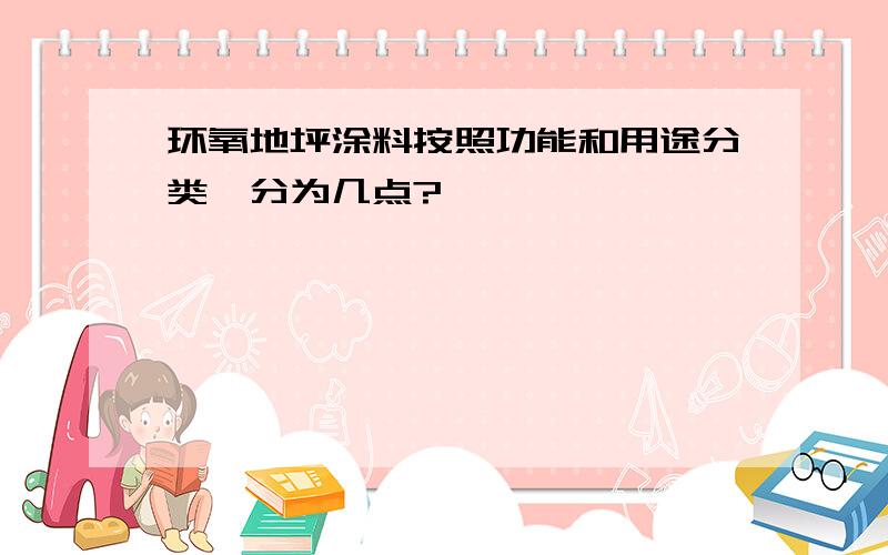 环氧地坪涂料按照功能和用途分类,分为几点?