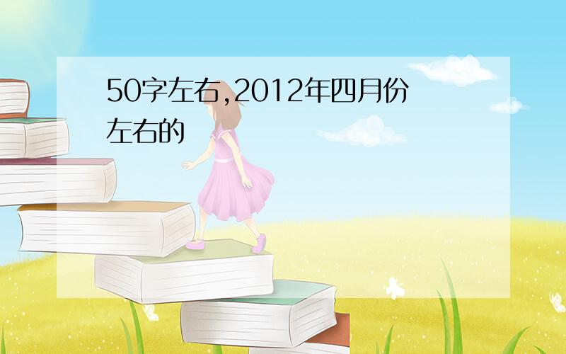 50字左右,2012年四月份左右的