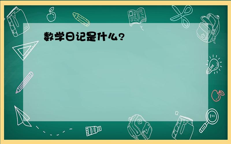 数学日记是什么?