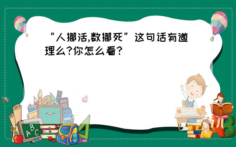 “人挪活,数挪死”这句话有道理么?你怎么看?