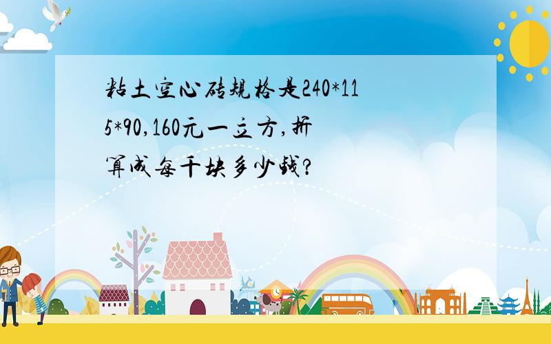 粘土空心砖规格是240*115*90,160元一立方,折算成每千块多少钱?