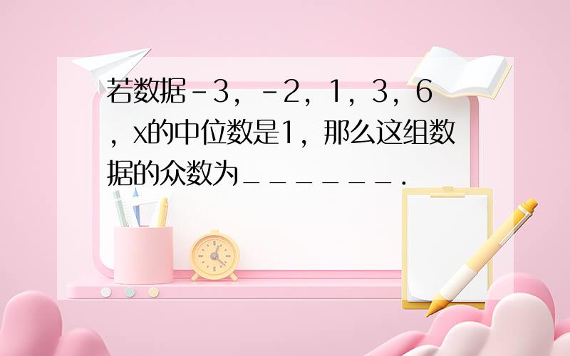 若数据-3，-2，1，3，6，x的中位数是1，那么这组数据的众数为______．