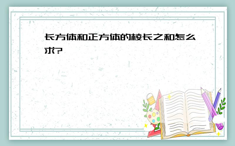 长方体和正方体的棱长之和怎么求?