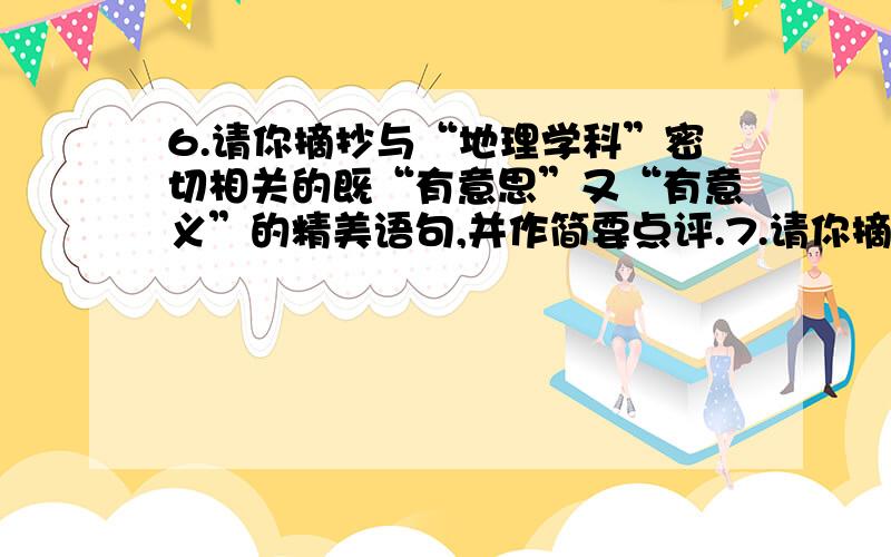 6.请你摘抄与“地理学科”密切相关的既“有意思”又“有意义”的精美语句,并作简要点评.7.请你摘抄与