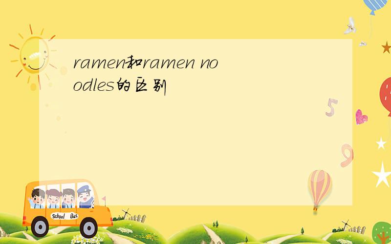 ramen和ramen noodles的区别