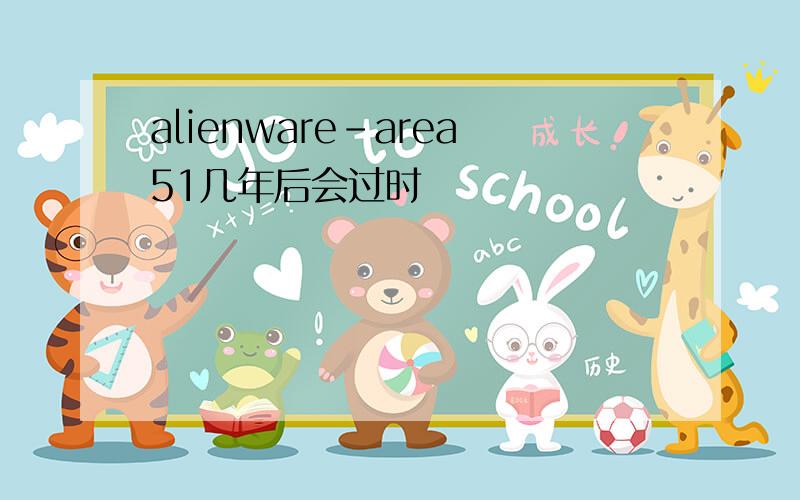 alienware-area51几年后会过时