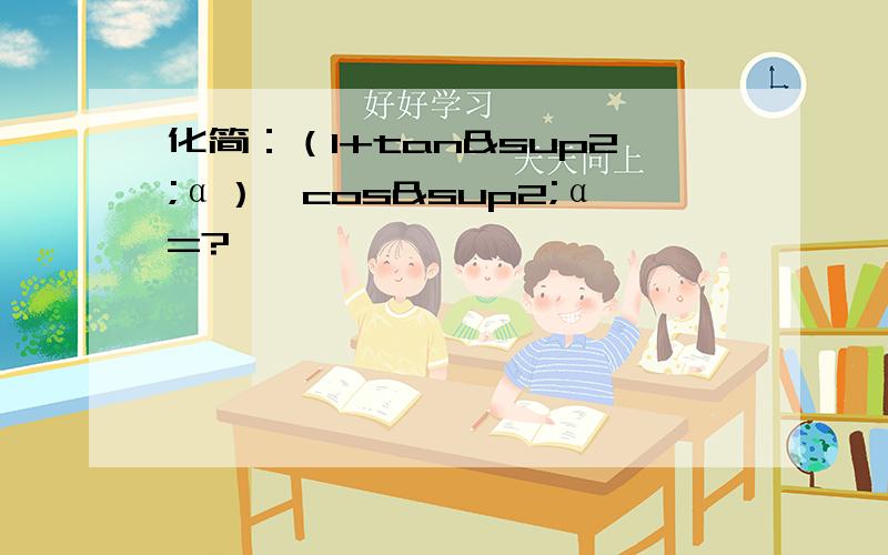 化简：（1+tan²α）×cos²α=?