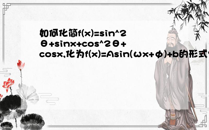 如何化简f(x)=sin^2θ+sinx+cos^2θ+cosx,化为f(x)=Asin(ωx+φ)+b的形式?