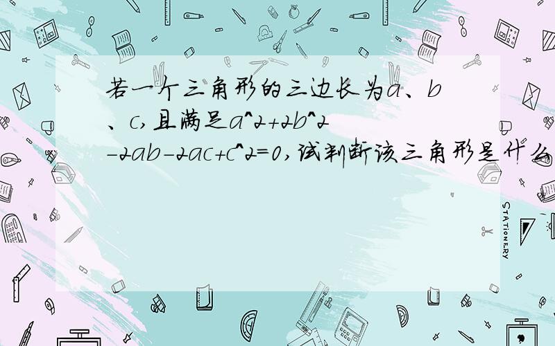 若一个三角形的三边长为a、b、c,且满足a^2+2b^2-2ab-2ac+c^2=0,试判断该三角形是什么三角形?并说明