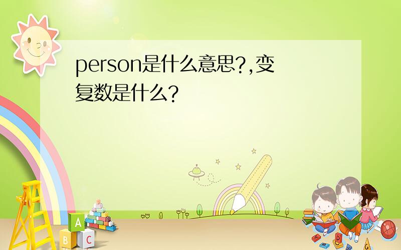 person是什么意思?,变复数是什么?