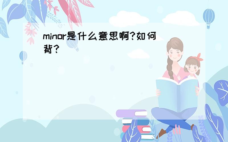 minor是什么意思啊?如何背?