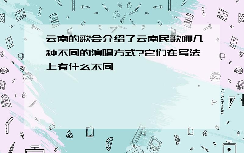 云南的歌会介绍了云南民歌哪几种不同的演唱方式?它们在写法上有什么不同