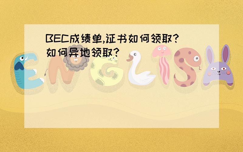 BEC成绩单,证书如何领取?如何异地领取?